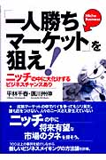 「一人勝ちマーケット」を狙え! ニッチの中に大化けするビジネスチャンスあり