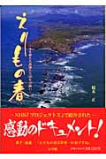 えりもの春 木を植えた漁師たち50年の闘い