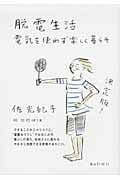 脱電生活 電気を使わず楽しく暮らそ