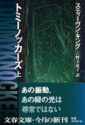 トミーノッカーズ (上) (文春文庫)