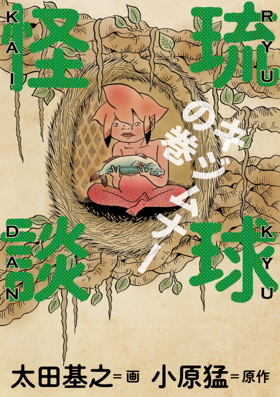 琉球怪談 キジムナーの巻 (ビッグCスペシャル)