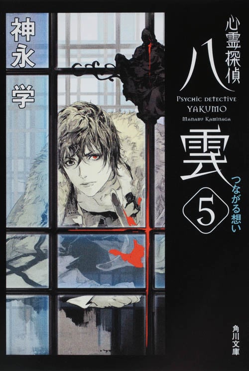心霊探偵八雲 つながる想い (5) (角川文庫)