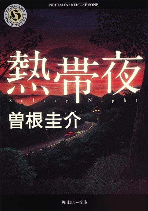 熱帯夜 (角川ホラー文庫)