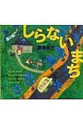 しらないまちの詳細を見る