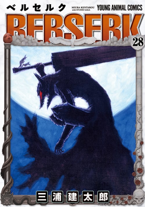 ベルセルク 28 (ジェッツコミックス)の詳細を見る