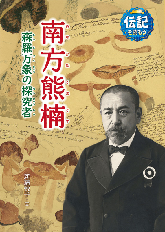 南方熊楠 森羅万象の探究者 (伝記を読もう 18)
