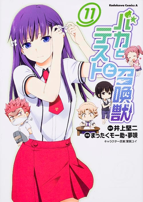 バカとテストと召喚獣 (11) (角川Cエース)