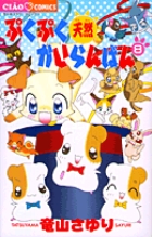 ぷくぷく天然かいらんばん (8) (フラワーC)