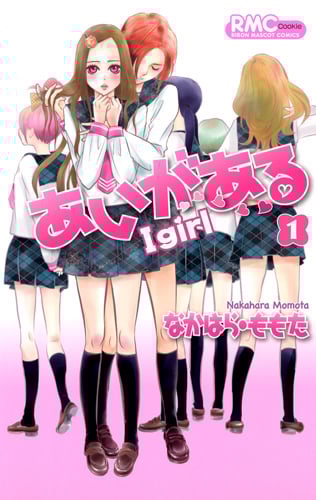 あいがある-I・girl- (1) (りぼんマスコットC)