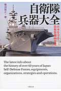 自衛隊兵器大全