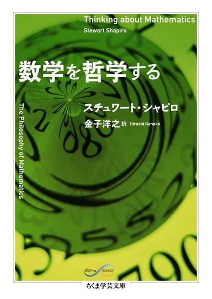 数学を哲学する (ちくま学芸文庫 シ-51-1 Math & Science)