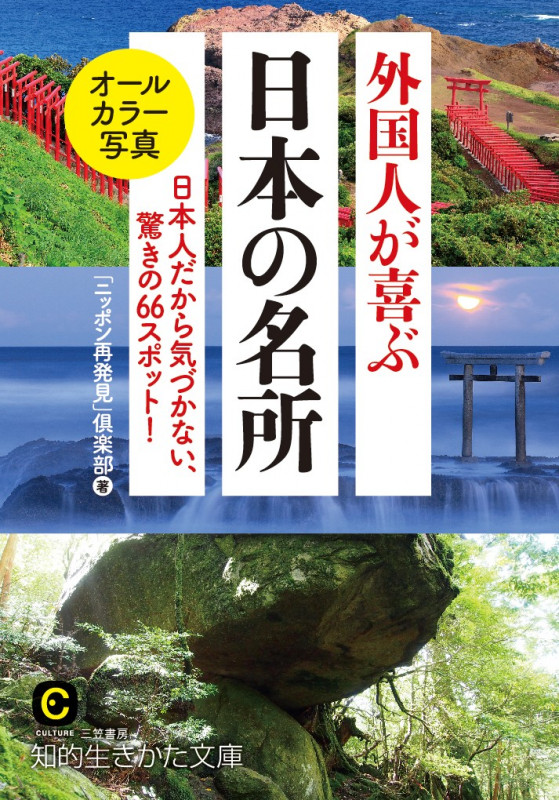 外国人が喜ぶ日本の名所 日本人だから気づかない、驚きの66スポット! (知的生きかた文庫 CULTURE)