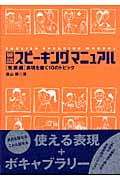 英語スピーキングマニュアル発展編 表現力を磨く10のトピック