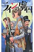 ラインの虜囚