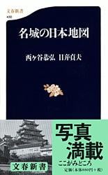 名城の日本地図 (文春新書)