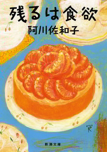 残るは食欲 (新潮文庫)