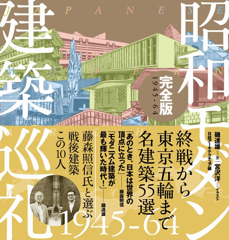 昭和モダン建築巡礼 完全版 1945-64