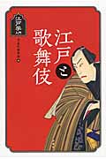 江戸と歌舞伎 (江戸学入門)