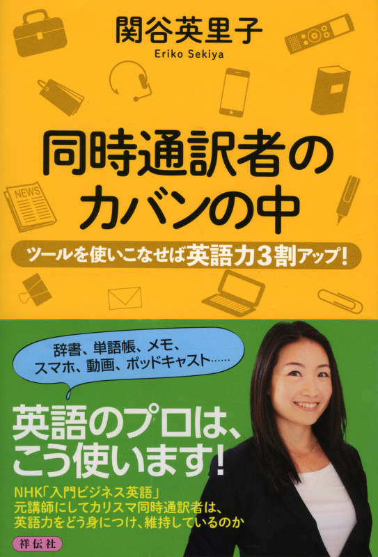 同時通訳者のカバンの中 ツールを使いこなせば英語力3割アップ!
