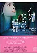 イヴたちの聖都 (ザ・ミステリ・コレクション)