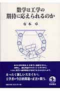 数学は工学の期待に応えられるのかの詳細を見る