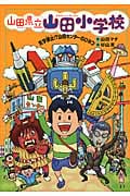山田県立山田小学校 見学禁止!?山田センターのひみつ (4)