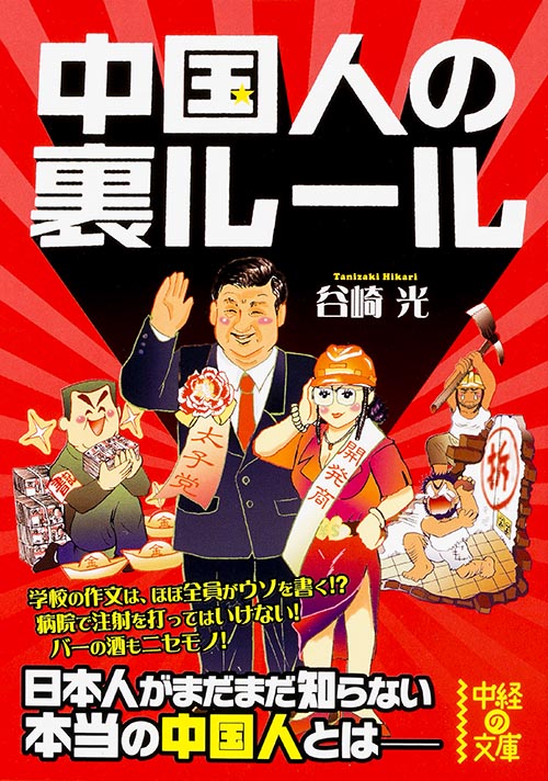 中国人の裏ルール (中経の文庫)
