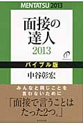 面接の達人 バイブル版 (2013)の詳細を見る