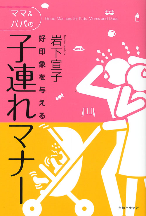 好印象を与えるママ&パパの子連れマナー