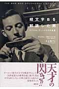 線文字Bを解読した男 マイケル・ヴェントリスの生涯