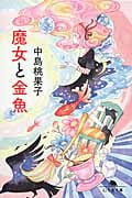 魔女と金魚 (幻冬舎文庫)