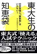 東大生の知恵袋 中学受験に「算数脳」はいらない