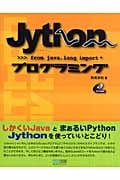 Jythonプログラミング