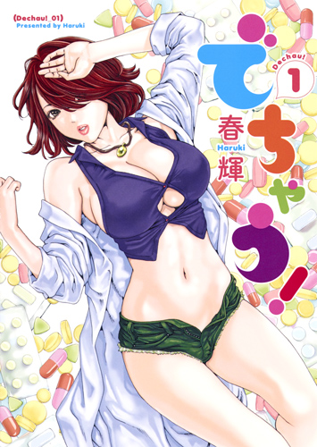 でちゃう! (1) (ヤングジャンプC)の詳細を見る