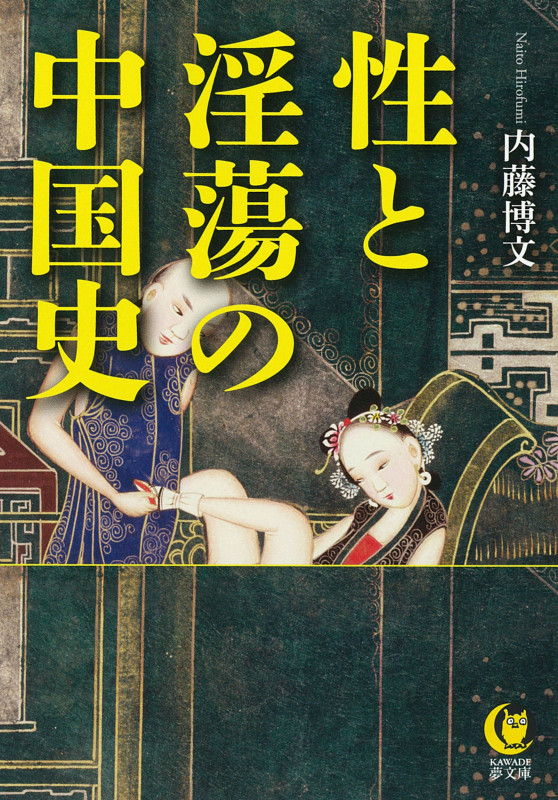 性と淫蕩の中国史 (KAWADE夢文庫)