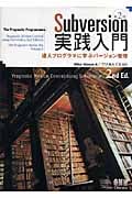 Subversion実践入門 達人プログラマに学ぶバージョン管理