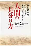 人間の見分け方 頼りになる人、信用できる人、大事にしたい人...... (PHP文庫)