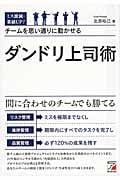 ミス激減・業績UP! チームを思い通りに動かせるダンドリ上司術