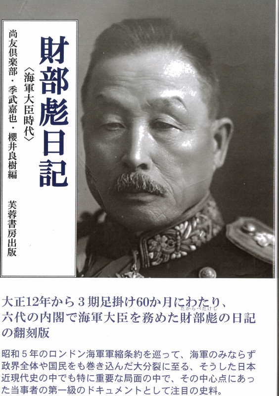 財部彪日記 海軍大臣時代