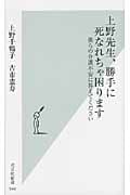 上野先生、勝手に死なれちゃ困ります 僕らの介護不安に答えてください (光文社新書)