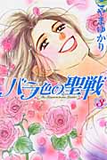 バラ色の聖戦 (3) (キスKC)