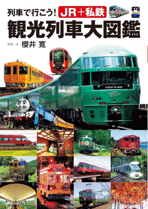 列車で行こう!JR+私鉄 観光列車大図鑑