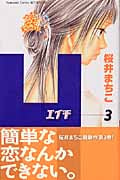 H-エイチ- (3) (別冊フレンドKC)