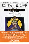 反ユダヤ主義の歴史 4 自殺に向かうヨーロッパ