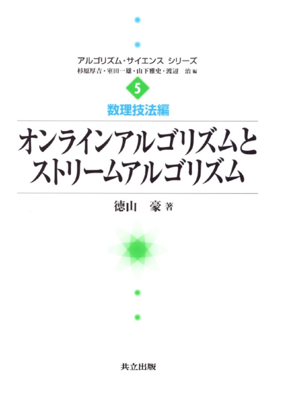 オンラインアルゴリズムとストリームアルゴリズム (アルゴリズム・サイエンスシリーズ 5)