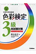 文部科学省後援 色彩検定3級本試験対策 (2010年版)