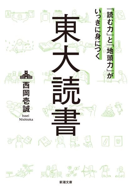 「読む力」と「地頭力」がいっきに身につく東大読書 (新潮文庫)