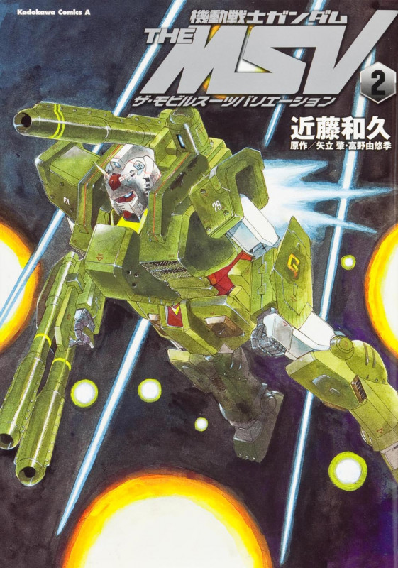機動戦士ガンダム THE MSV ザ・モビルスーツバリエーション (2) (角川Cエース)
