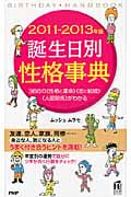 誕生日別性格事典 (2011‐2013年版)