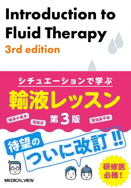 シチュエーションで学ぶ  輸液レッスン